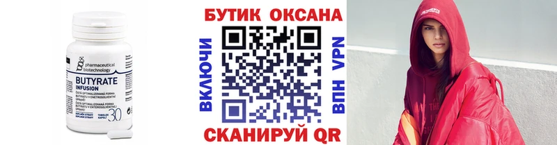 Бутират 99% Купить закладки Выкса